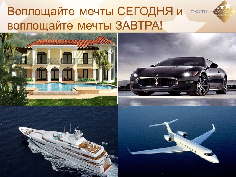 Воплощайте мечты СЕГОДНЯ и воплощайте мечты ЗАВТРА!